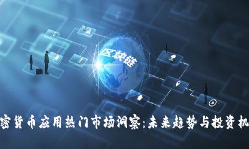 加密货币应用热门市场洞察:未来趋势与投资机遇