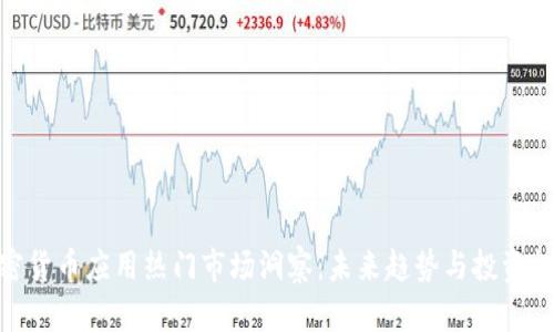 加密货币应用热门市场洞察:未来趋势与投资机遇