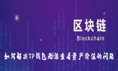 如何解决TP钱包无法查看资