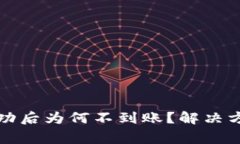 TP钱包交易记录成功后为何