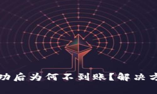 TP钱包交易记录成功后为何不到账?解决方案与常见问题解析