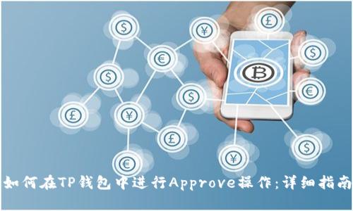 如何在TP钱包中进行Approve操作:详细指南