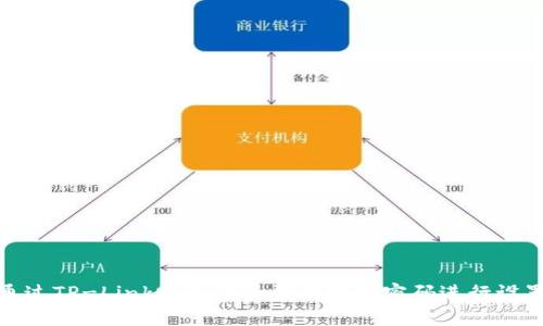 : 如何通过TP-Link路由器的登录名和密码进行设置和管理
