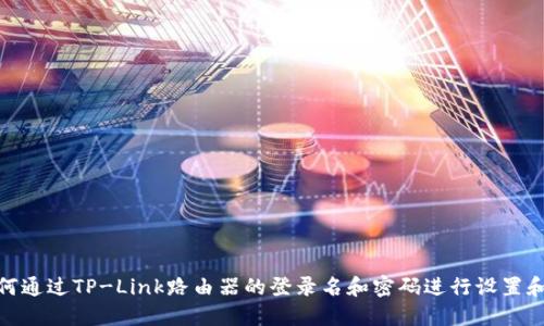 : 如何通过TP-Link路由器的登录名和密码进行设置和管理