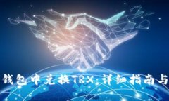如何在TP钱包中兑换TRX：详