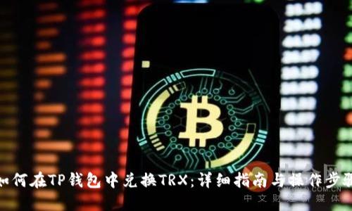 如何在TP钱包中兑换TRX:详细指南与操作步骤
