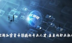 亚马逊招聘加密货币领域