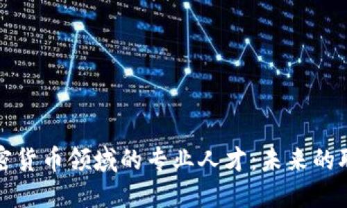 亚马逊招聘加密货币领域的专业人才:未来的职业机会与挑战