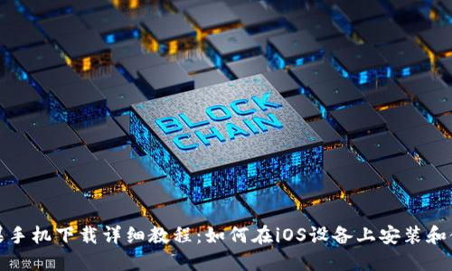 TP钱包苹果手机下载详细教程:如何在iOS设备上安装和使用TP钱包
