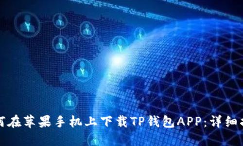 如何在苹果手机上下载TP钱包APP:详细指南