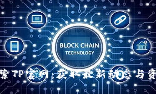 探索TP官网:获取最新动态与资源