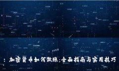 : 加密货币如何做账：全面