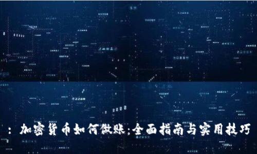 : 加密货币如何做账:全面指南与实用技巧