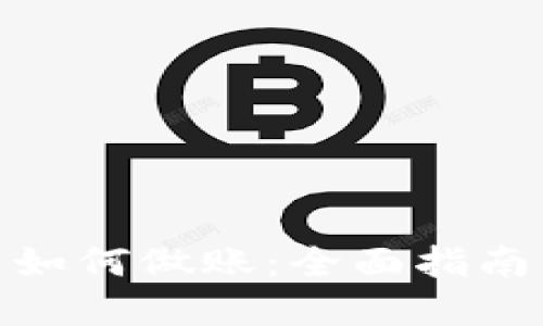 : 加密货币如何做账:全面指南与实用技巧