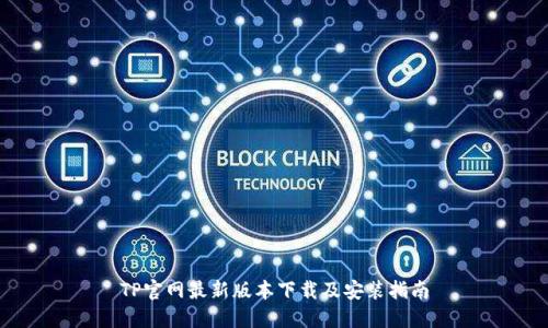 TP官网最新版本下载及安装指南