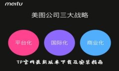 TP官网最新版本下载及安装