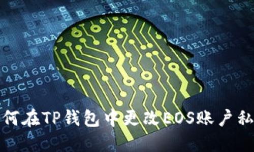 如何在TP钱包中更改EOS账户私钥