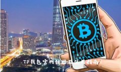 TP钱包官网链接及使用指南