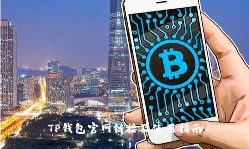 TP钱包官网链接及使用指南