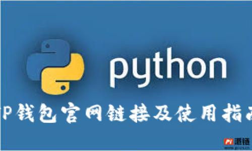 TP钱包官网链接及使用指南