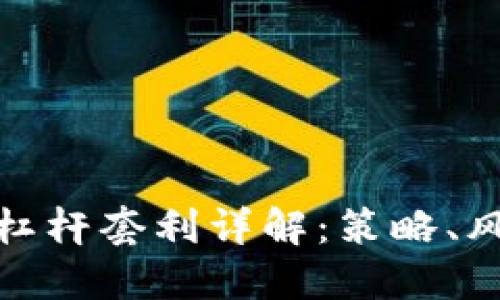 加密货币杠杆套利详解:策略、风险与收益
