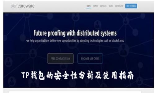 TP钱包的安全性分析及使用指南