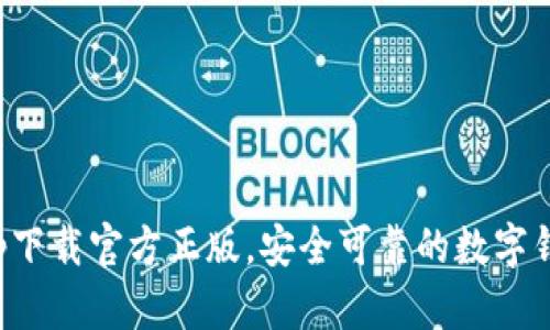 钱包app下载官方正版,安全可靠的数字钱包选择
