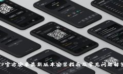 TP官方安卓最新版本安装指