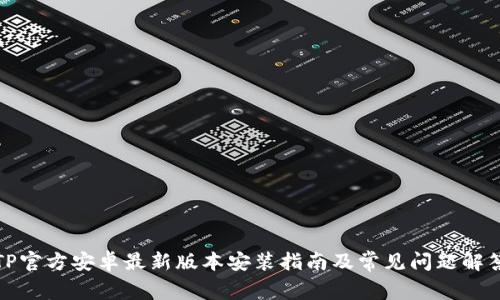 TP官方安卓最新版本安装指南及常见问题解答