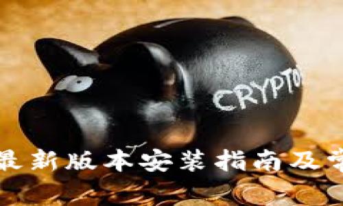 TP官方安卓最新版本安装指南及常见问题解答