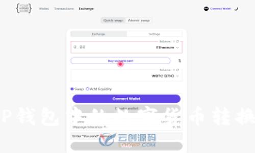 如何将TP钱包中的数字货币转换为法币?