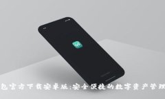 TP钱包官方下载安卓版：安