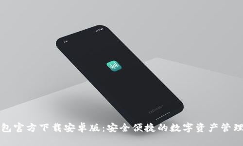 TP钱包官方下载安卓版:安全便捷的数字资产管理工具