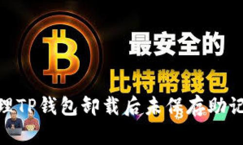 : 如何处理TP钱包卸载后未保存助记词的情况