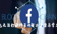 TP钱包无法打开网页的解决