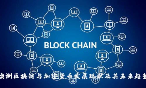 澳洲区块链与加密货币发展现状及其未来趋势