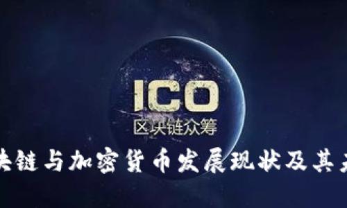 澳洲区块链与加密货币发展现状及其未来趋势