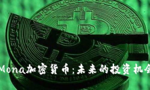 深入了解Mona加密货币:未来的投资机会及其潜力