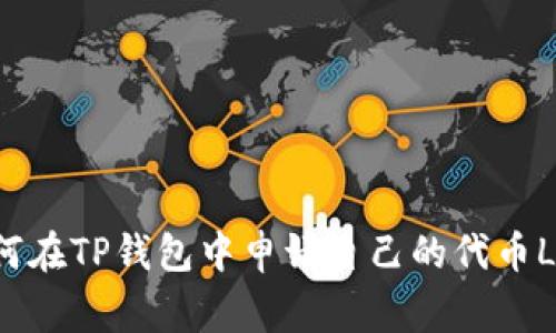 如何在TP钱包中申请自己的代币Logo