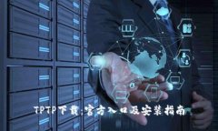 TPTP下载：官方入口及安装