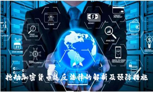 抢劫加密货币违反法律的解析及预防措施