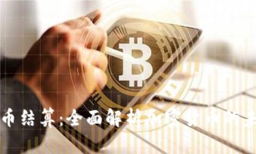 专业加密货币结算:全面解析加密货币的未来支付趋势