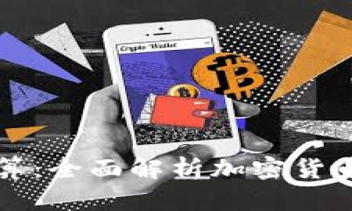 专业加密货币结算:全面解析加密货币的未来支付趋势