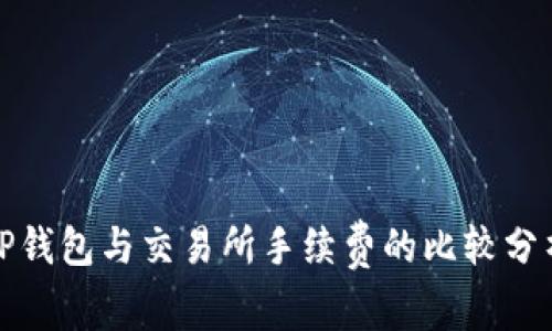 TP钱包与交易所手续费的比较分析