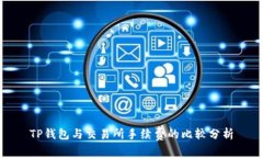 TP钱包与交易所手续费的比