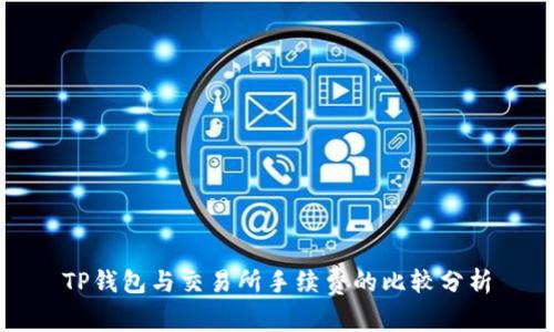 TP钱包与交易所手续费的比较分析