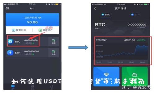 如何使用USDT购买加密货币:新手指南