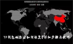 TP钱包删除后如何恢复？详