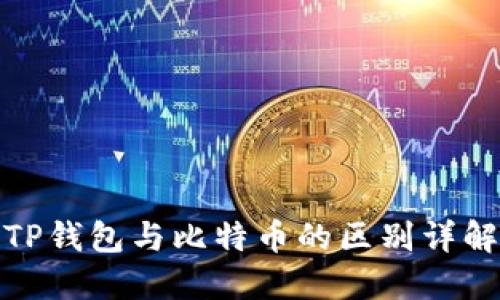 TP钱包与比特币的区别详解