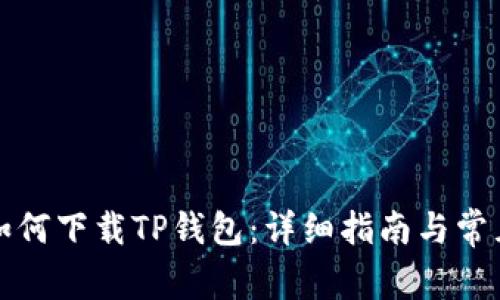 华为手机如何下载TP钱包:详细指南与常见问题解答